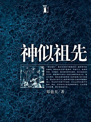 神似祖先