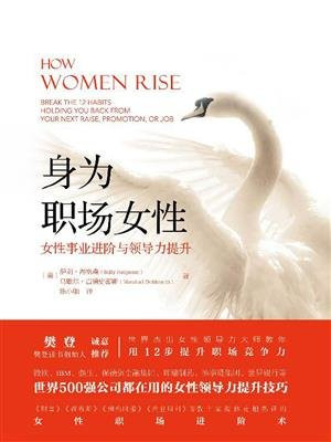 身为职场女性:女性事业进阶与领导力提升