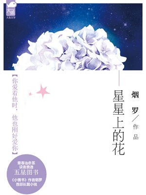 星星上的花