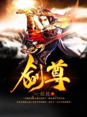 剑尊