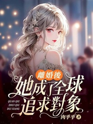 离婚后,她成了全球追求对象