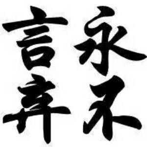此时难为情