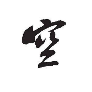 空心