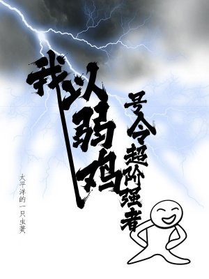 我,以弱鸡号令超阶强者