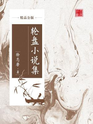 轮盘小说集(精品公版)