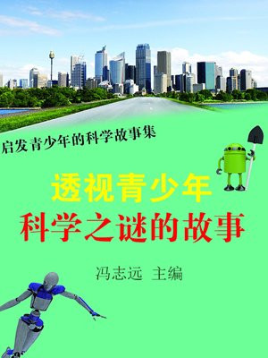 透视青少年科学之谜的故事