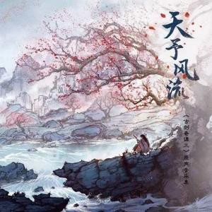 天予风流