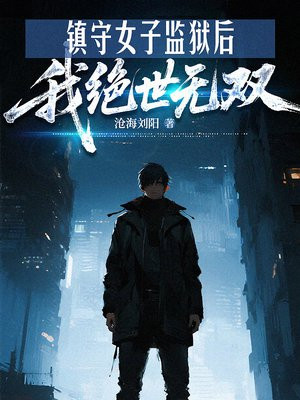 镇守女子监狱后，我绝世无双