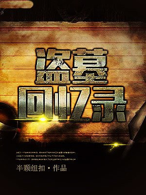 盗墓回忆录