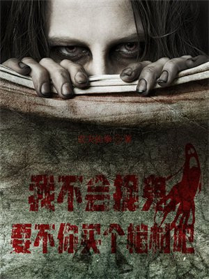 我不会捉鬼，要不你买个棺材吧