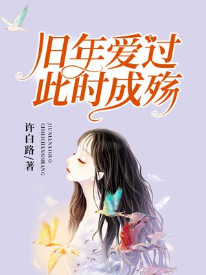 舊年愛過，此時成殤