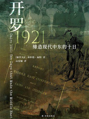 开罗1921：缔造现代中东的十日