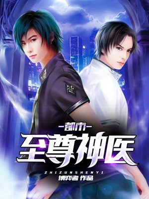 都市至尊神医