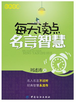 每天读点名言智慧