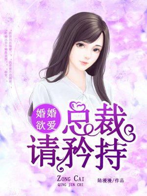 婚婚欲爱：总裁请矜持