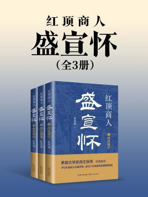 红顶商人盛宣怀（全3册）