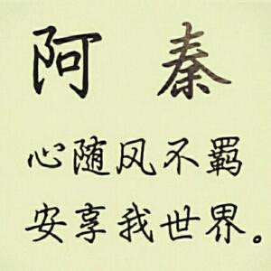 我的昵称叫阿秦