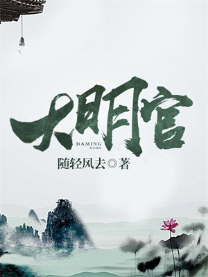 大明官