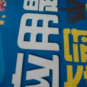 i588712079加油