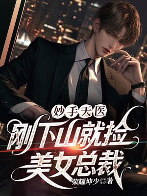 妙手天医：刚下山就捡美女总裁