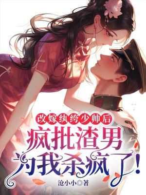 嫁纨绔少帅小叔后,渣男为我杀疯了