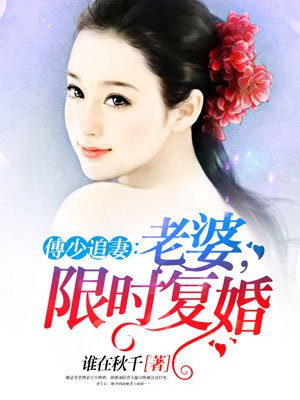 傅少追妻：老婆，限时复婚