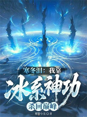 寒冬泪：我靠冰系神功杀回巅峰