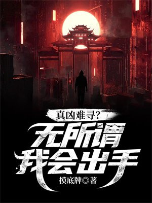 真凶难寻？无所谓，我会出手