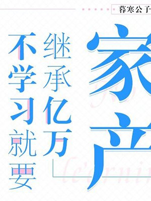 不学习就要继承亿万家产