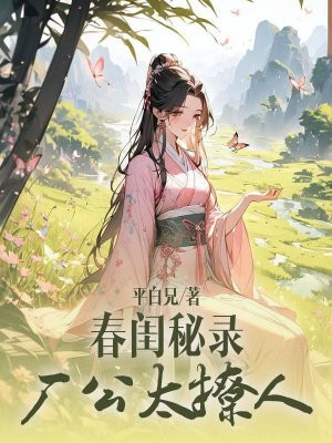 春闺秘录:厂公太撩人