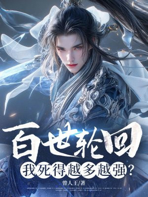 百世轮回：我死得越多越强？