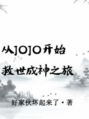 从JOJO开始救世成神之旅