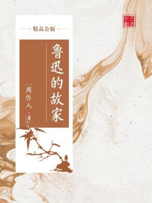 鲁迅的故家(精品公版)