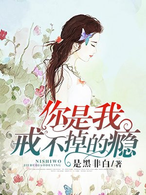 你是我戒不掉的瘾