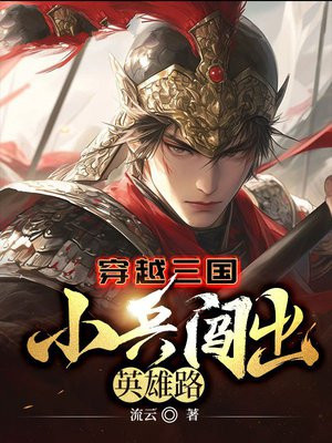 穿越三国,小兵闯出英雄路