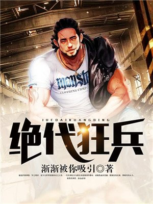 绝代狂兵