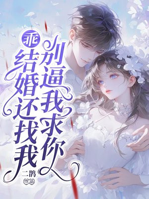 乖，结婚还找我，别逼我求你