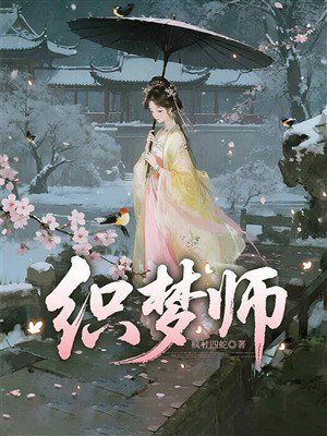 织梦师