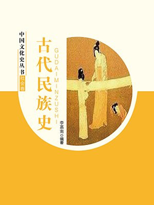 古代民族史