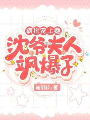 瘋批寵上癮：沈爺夫人颯爆了