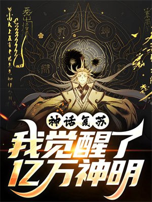 神话复苏，我觉醒了亿万神明