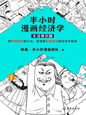 半小时漫画经济学:生活常识篇