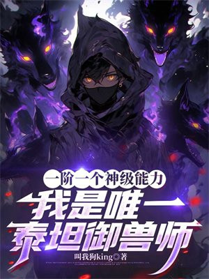 一阶一个神级能力，我是唯一泰坦御兽师