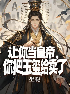 让你当皇帝，你把玉玺给卖了？