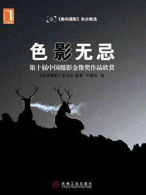 色影无忌——第十届中国摄影金像奖作品欣赏