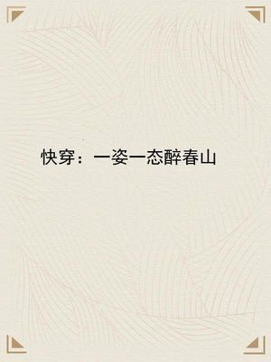快穿:一姿一态醉春山