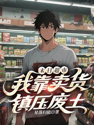 末日超市：我靠卖货镇压废土