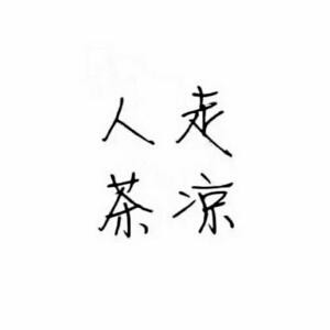 笑衬人心