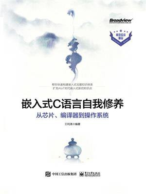 嵌入式C语言自我修养——从芯片、编译器到操作系统