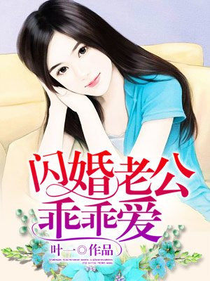 闪婚老公乖乖爱